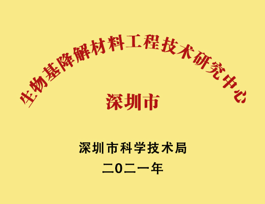 生物基降材料工程技术研究中心,深圳市深德鸿环保新材料有限公司,深德鸿环保新材料,深德鸿,环保,新材料,环保新材料,生物降解材料颗粒,自然生态降解料,抗菌料,PLA片材,PHA片材,特殊功能性原材料,